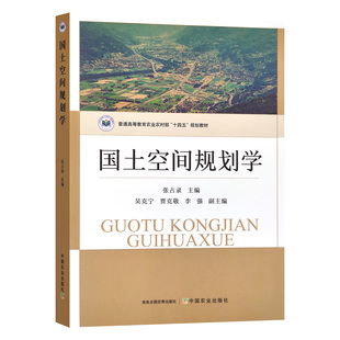 国土空间规划学  张占录 编 9787109302532  中国农业出版社  (普通高等教育农业农村部十四五规划教材)