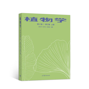 上册 陆时万 高等教育出版 第2版 社教材 9787040543148 修订版 沈敏健编著 植物学 徐祥生