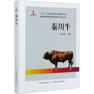 正版 秦川牛 9787109265516  昝林森 中国特色畜禽遗传资源保护与利用丛书 中国农业出版社