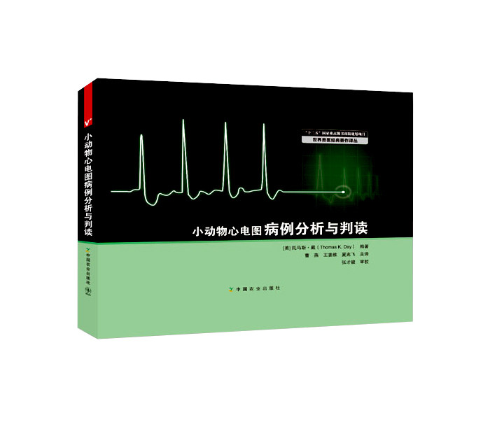 小动物心电图病例分析与判读 9787109164987   曹燕 王姜维 夏兆飞译