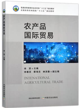 农产品国际贸易  辛贤  编 9787109309142 中国农业出版社 (普通高等教育农业农村部十三五规划教材)