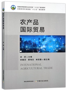 农产品国际贸易  辛贤  编 9787109309142 中国农业出版社 (普通高等教育农业农村部十三五规划教材)
