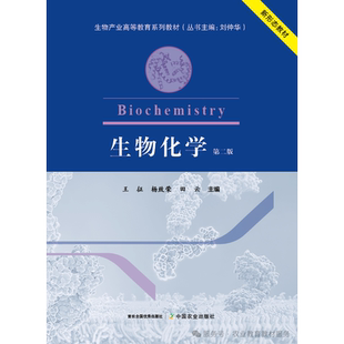 9787109330139 王征 杨致荣 生物化学 中国农业出版 2版 田云主编 社教材 第二版