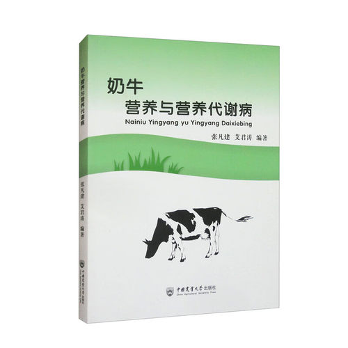 奶牛营养与营养代谢病 张凡建  艾君涛主编 9787565524479  中国农业大学出版社