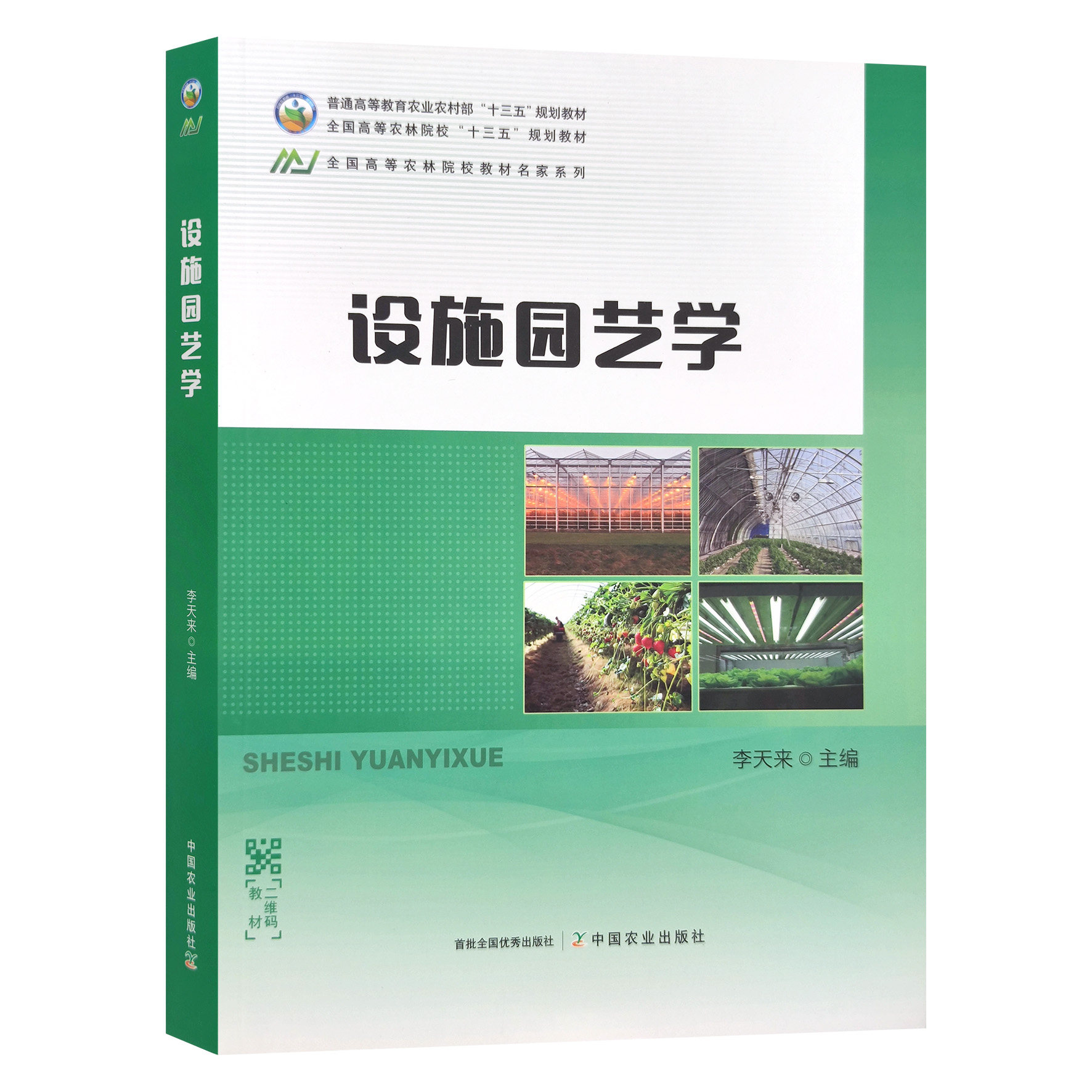 设施园艺学 9787109264762 李天来 普通高等教育农业农村部 全国高等
