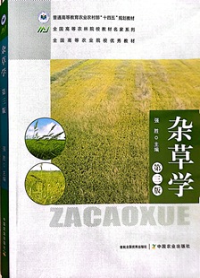 杂草学(第3版三版)/全国高等农林院校教材名家系列 强胜主编 中国农业出版社教材9787109316041
