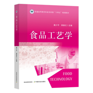 食品工艺学 聂少平 熊春红主编 普通高等教育农业农村部“十四五”规划教材9787109319158