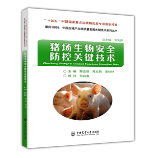 猪场疫病防控 猪场生物安全防控关键技术 陈红跃主编 陈亚强 面向2035中国生猪产业高质量发展关键技术丛书 9787565526725