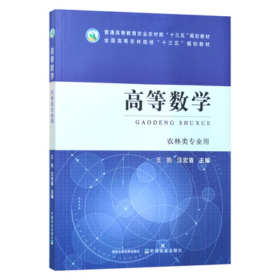 高等数学(农林类专业用全国高等农林院校十三五规划教材) 王凯，汪宏喜 编 中国农业出版社9787109270718