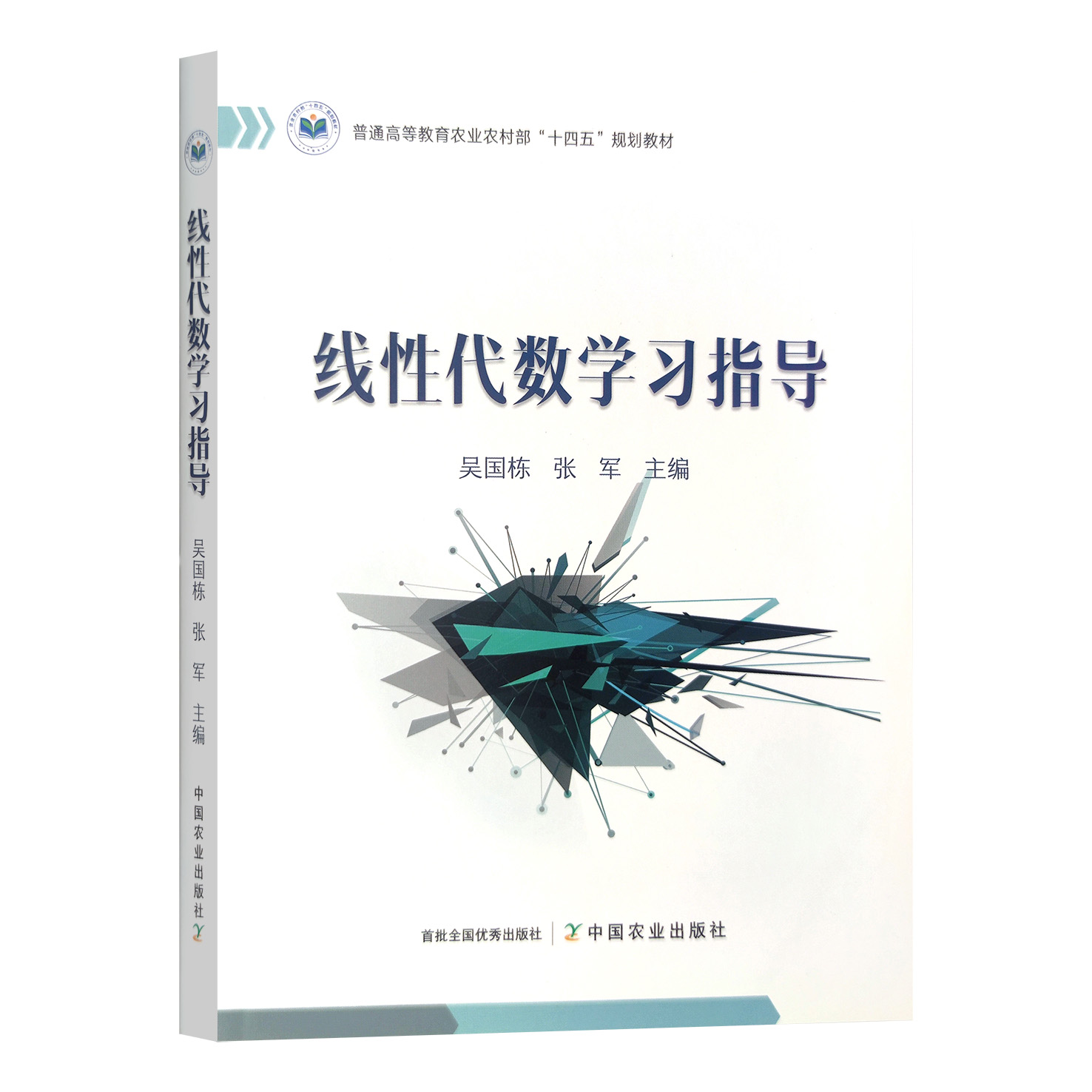 线性代数学习指导  吴国栋 张军主编 9787109317796