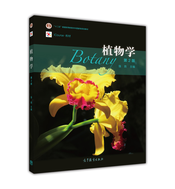 植物学第2版强胜主编普通高等教育本科规划教材 9787040450293高等教育出版社-封面