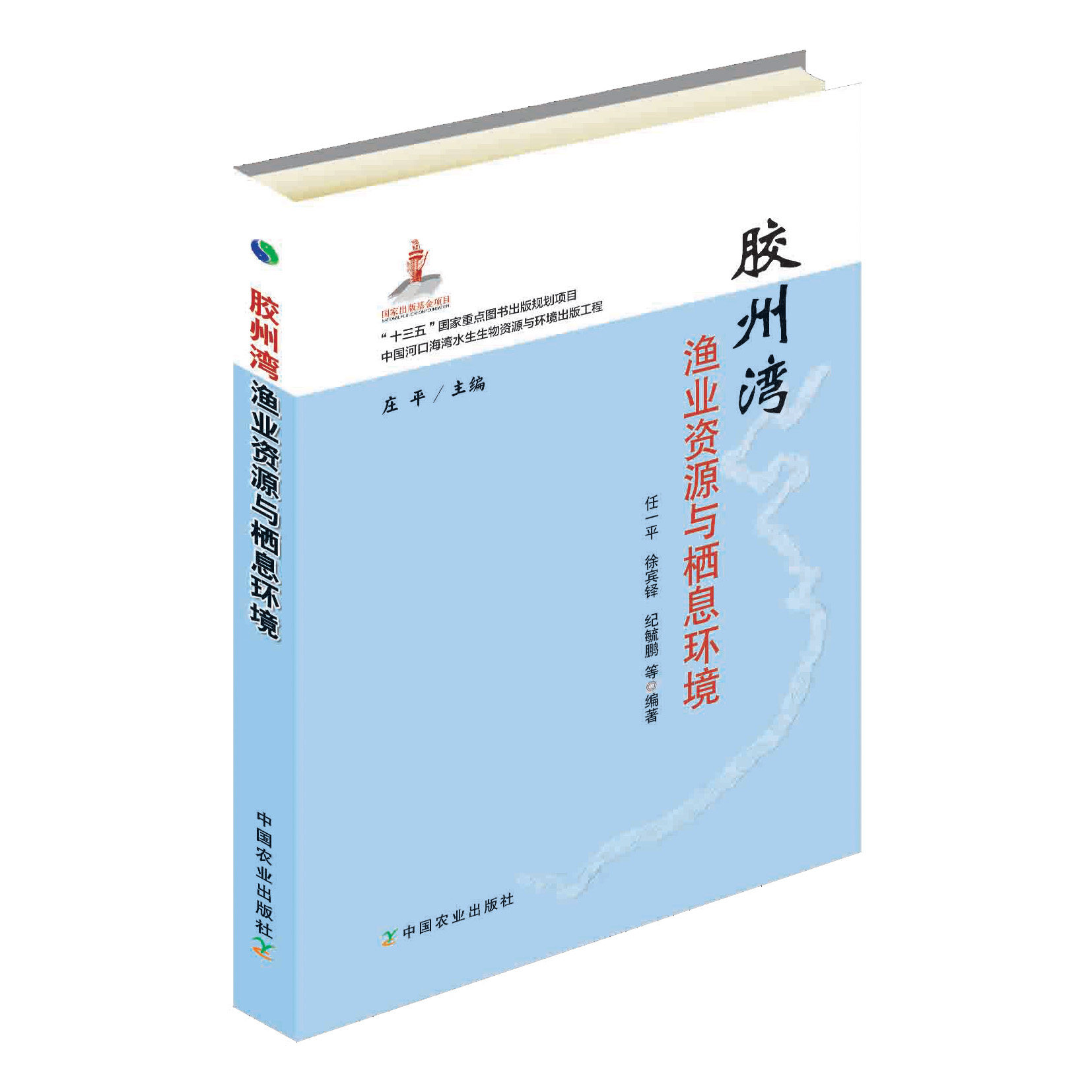 胶州湾渔业资源与栖息环境 任一平，徐宾铎，纪毓鹏 著，庄平 编 中国农业出版社9787109245259