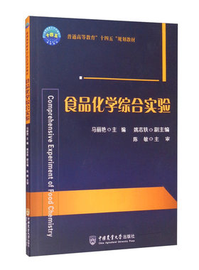 食品化学综合实验 马丽艳  姚志轶主编 9787565525339 中国农业大学出版社教材