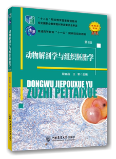 动物解剖学与组织胚胎学 第三3版 9787565529146 程会昌 王军主编  中国农业大学出版社  高职高专教材