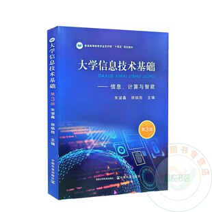 大学信息技术基础——信息、计算与智能  第3版   9787109323049  朱淑鑫 徐焕良 编  中国农业出版社