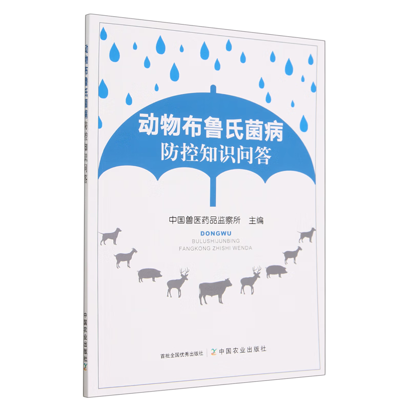 动物布鲁氏菌病防控知识问答 中国兽医药品监察所 编 中国农业出版社9787109308077