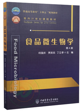 食品微生物学 第4四版 9787565525322 何国庆 贾英民 丁立孝主编  微生物食品加工应用微生物食品贮藏预防检验技术教材 中农大