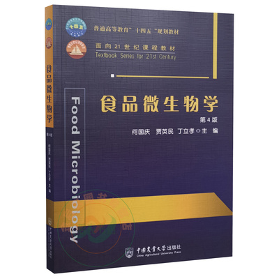 食品微生物学 第4四版 9787565525322 何国庆 贾英民 丁立孝主编  微生物食品加工应用微生物食品贮藏预防检验技术教材 中农大