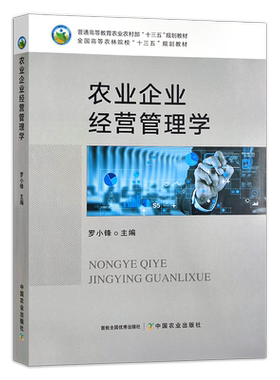 农业企业经营管理学罗小锋主编