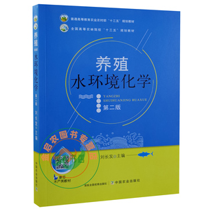 养殖水环境化学 第二2版 9787109261082 池塘水环境化学 刘长发主编