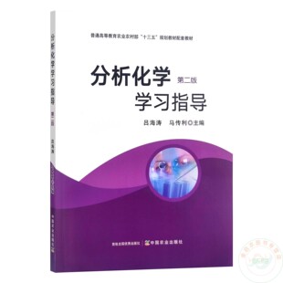 分析化学学习指导（第二版2版） 吕海涛 马传利主编 9787109300903 高等农林院校“十三五”规划教材  中国农业出版社教材