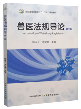 兽医法规导论第2版陆承平
