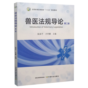兽医法规导论 第2版 第二版 9787109294288 陆承平 才学鹏 全国农林院校规划教材 2022年7月 中国农业出版社