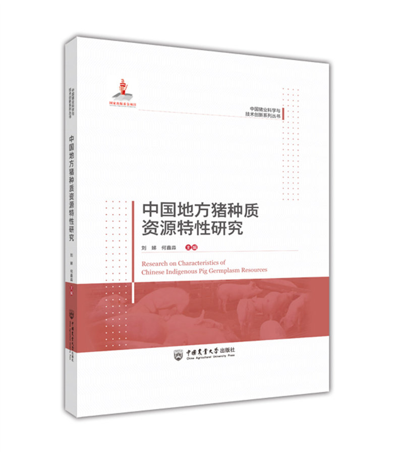 中国地方猪种质资源特性研究(精装)/中国农业大学出版社中国猪业科学与技术创新系列丛书 刘娣 何鑫淼主编  9787565527692