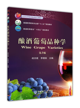 酿酒葡萄品种学第3版