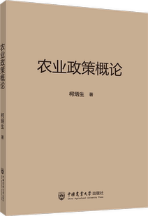 农业政策概论 柯炳生著 中国农业大学出版社9787565531972