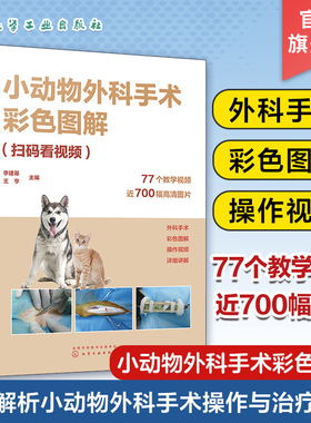 小动物外科手术彩色图解 扫码看视频 李建基 图文解析视频解说小动物外科手术经典 兽医技术人员畜牧专业师生参考书 9787122429421