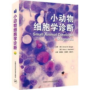 小动物细胞学诊断 9787511653741 陈艳云  夏兆飞主译 [美]Anne M.Barger Amy L.MacNeill 主编 2021年8月新书