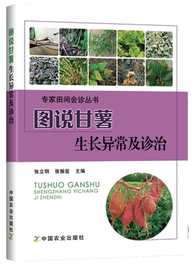 图说甘薯生长异常及诊治  张立明、张振臣主编 彩图版甘薯红薯栽培管理技术生理病害防治9787109243729