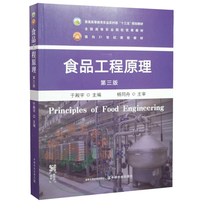 食品工程原理第3版于殿宇