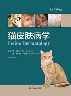 猫皮肤病学 [意] 基娅拉.诺莉  刘欣主译 湖北科学技术出版社 猫皮肤病诊疗图谱 9787570626342