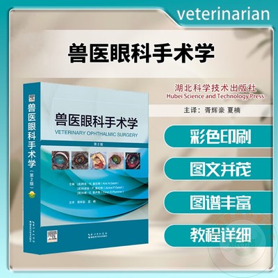 兽医眼科手术学 第2版 9787570642106  主译 胥辉豪 夏楠 湖北科学技术出版社