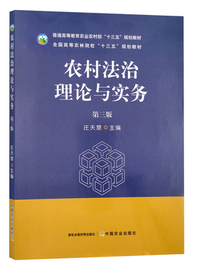 农村法治理论与实务 第3版第三版 9787109295148 庄天彗主编 普通高等教育规划教材全国农林院校规划教材 2022年7月中国农业出版社
