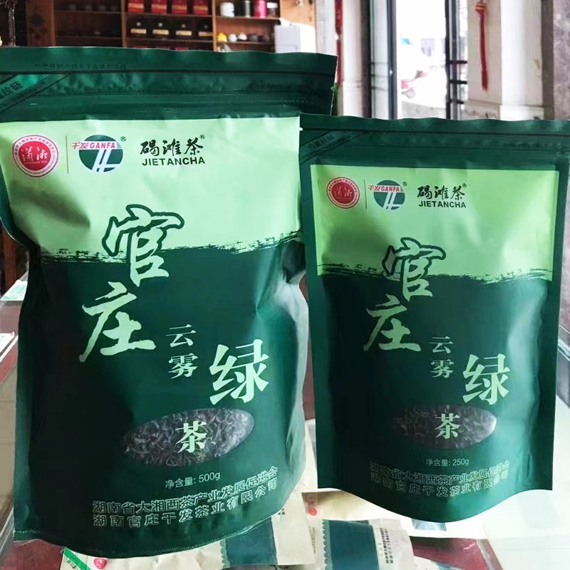 云雾新茶 沅陵碣滩茶 湖南绿茶 沅陵高山茶叶 官庄干发茶叶