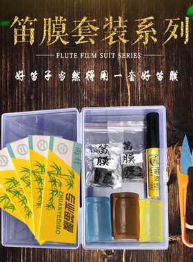 尚竹笛膜套装专业笛子膜自粘带液体笛膜胶保护器竹笛高级专用笛膜