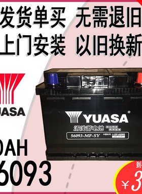 YUASA汤浅电瓶56093/L2400新君威迈锐宝途观迈腾PASSAT汽车蓄电池