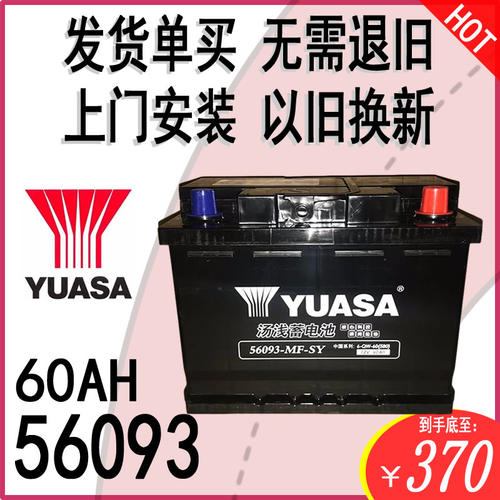 汤浅电瓶56093L2400大众别克奇瑞