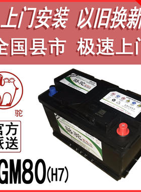 骆驼AGM80AH启停电瓶A5A4Q5新GL8