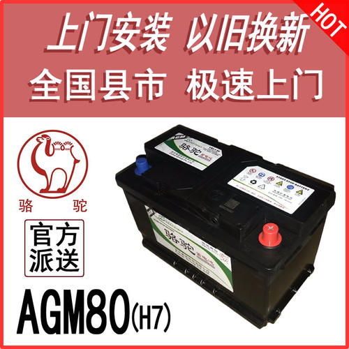 骆驼AGM80AH启停电瓶A5A4Q5新GL8