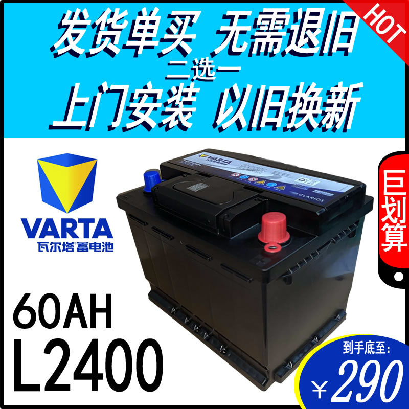 VARTA瓦尔塔12V60AHL2-400汽车电瓶POLO科鲁兹新君威高尔夫蓄电池