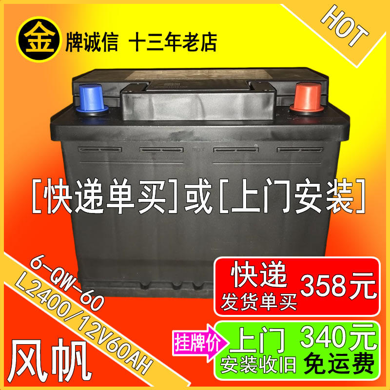 风帆电瓶12V6-QW-60AH/L2400宝来速腾朗逸英朗君威明锐汽车蓄电池在类目 汽车/用品/配件/改装, 汽车零配件, 电气系统, 汽车电瓶/蓄电池中 - 来自Buy2taobao.com提供专业的淘宝代购服务