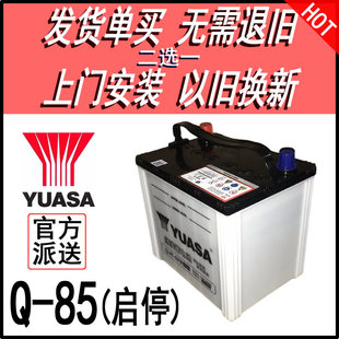 YUASA汤浅Q85自动启停EFB60电瓶昂克赛拉阿特兹CX-5CRV汽车蓄电池