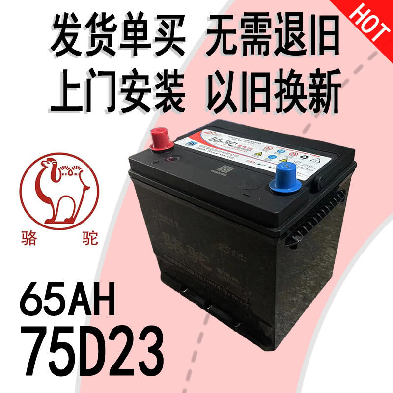 骆驼汽车电瓶12V65AH75D23R/L森林人歌诗图风光580威旺翼神蓄电池