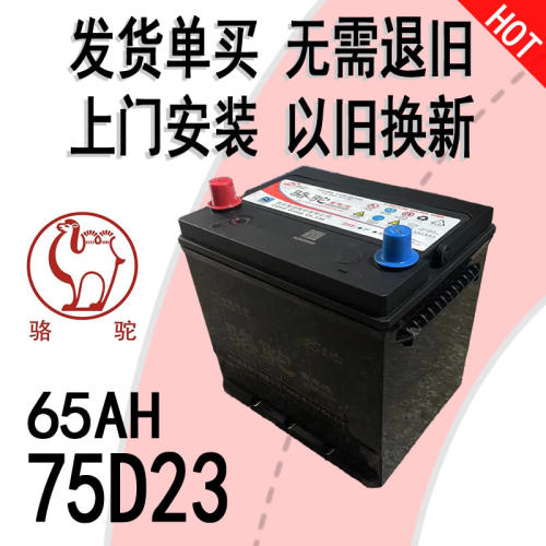 骆驼汽车电瓶12V65AH75D23R/L森林人歌诗图风光580威旺翼神蓄电池 - 封面