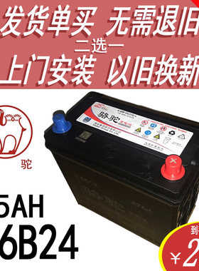 骆驼汽车电瓶上门12V45AH46B24LR骐达颐达威驰威志瑞纳电池可快递