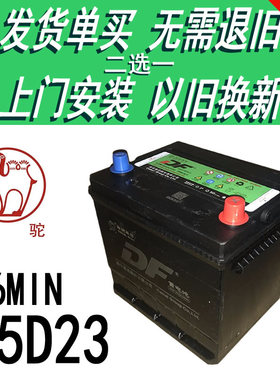 骆驼DF55D23LX12V60AH汽车电瓶赛拉图雅力士海马3名图帝豪EC7电池